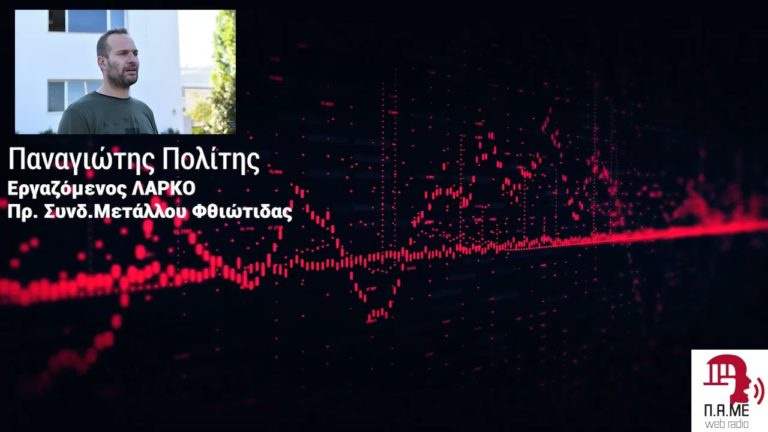 Συλλαλητήριο των εργαζομένων της ΛΑΡΚΟ – Συνέντευξη με τον Π.Πολίτη στο Web Radio του ΠΑΜΕ(AUDIO)