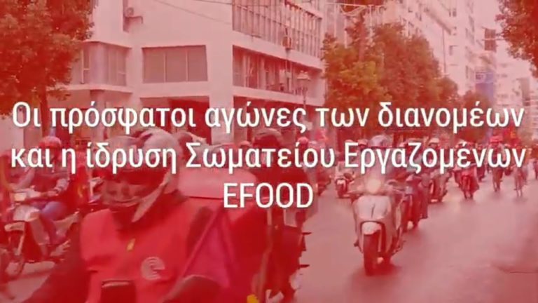 Συζήτηση με τους Γ. Στεφανάκη και Χρ. Γκογκόνη για την ίδρυση του Σωματείου EFOOD(VIDEO)