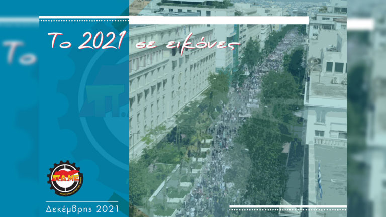 To 2021 σε εικόνες