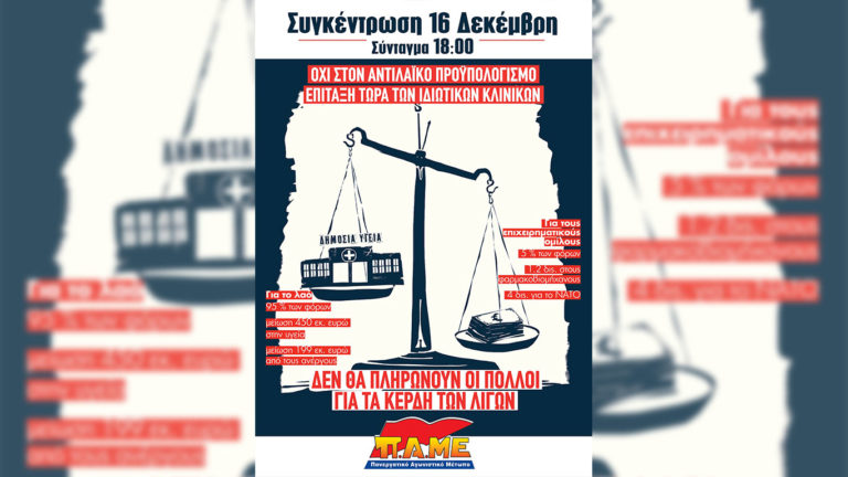 Για τον αντιλαϊκό προϋπολογισμό – Όλοι και όλες στα συλλαλητήρια των Συνδικάτων 16 Δεκέμβρη