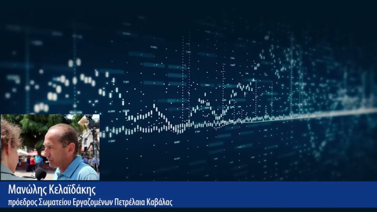 ΕΚΤΑΚΤΟ – Πετρέλαια Καβάλας: Συνέντευξη με τον πρόεδρο του Σωματείου(VIDEO)