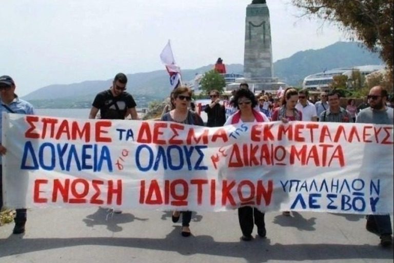 Ένωση Ιδιωτικών Υπαλλήλων Λέσβου: Συγκέντρωση διαμαρτυρίας 28/09 18:30 πλατεία Σαπφούς