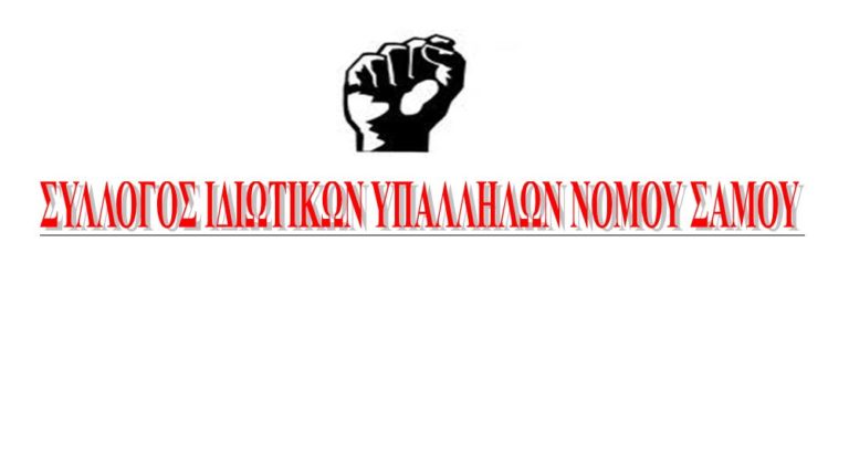 Σύλλογος Ιδιωτικών Υπαλλήλων Ν. Σάμου: Υπερασπιζόμαστε την Ομοσπονδία μας