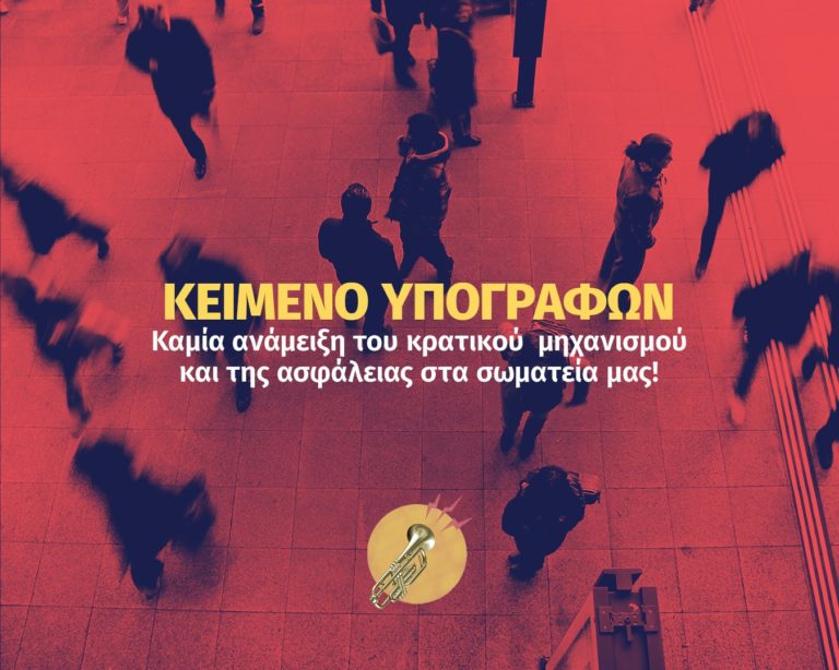 Πανελλήνιος Μουσικός Σύλλογος : Κείμενο συλλογής υπογραφών για την ανάμειξη της ασφάλειας και κρατικών υπηρεσιών στη συνδικαλιστική δράση