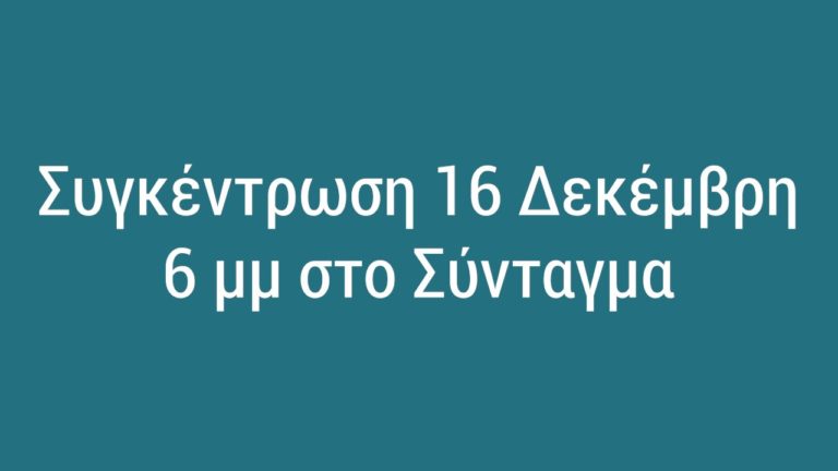 SPOT Όλοι Στη Συγκέντρωση 16 Δεκέμβρη