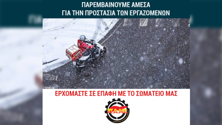 Παρεμβάσεις Συνδικάτων για την προστασία των εργαζομένων από την κακοκαιρία