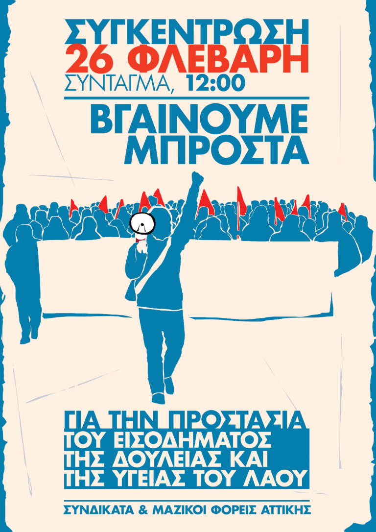 Κάλεσμα Σωματείων για μεγάλη συγκέντρωση στο Σύνταγμα το Σάββατο 26/2 στις 12(VIDEO)