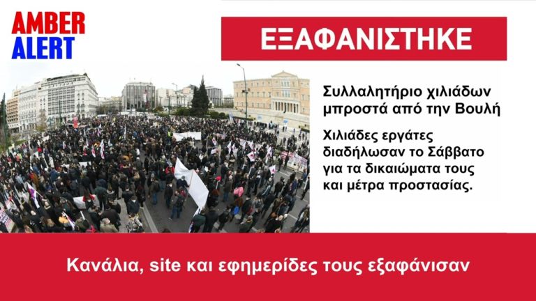 AMBER ALERT – Σπάμε την Σιωπή! Δυναμώνουμε την Ενημέρωση των εργαζομένων!(SPOT)