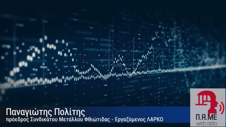 Έκτακτη Συνέντευξη με τον Π. Πολίτη για τις εξελίξεις στην ΛΑΡΚΟ(AUDIO)