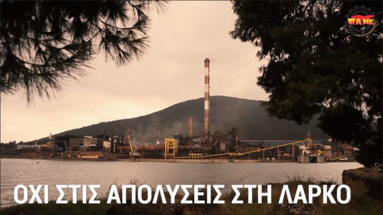 Όχι στις απολύσεις στην ΛΑΡΚΟ – Ο Αγώνας των εργατών της ΛΑΡΚΟ είναι αγώνας όλων μας