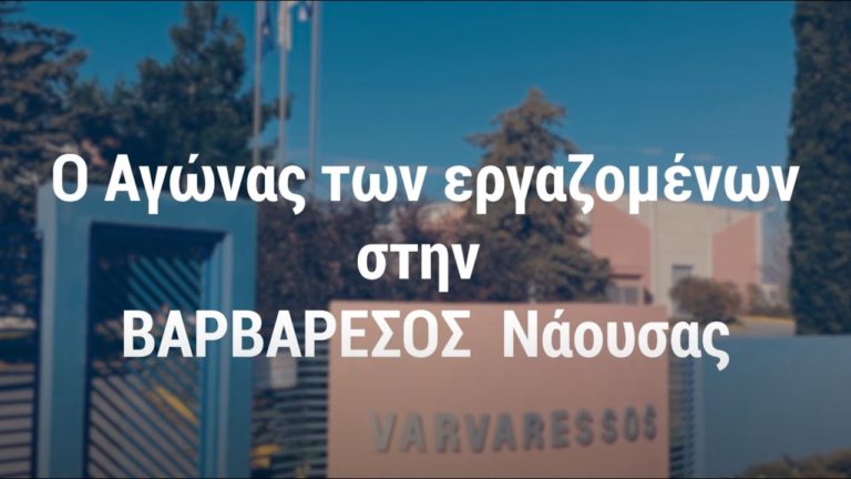 Νάουσα – Ο Αγώνας των εργαζομένων στην ΒΑΡΒΑΡΕΣΟΣ(VIDEO)