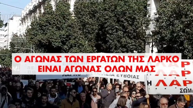 Ο Αγώνας των Εργατών της ΛΑΡΚΟ είναι Αγώνας Όλων των Εργαζομένων – ΤΩΡΑ Να δυναμώσει η Αλληλεγγύη(SPOT)