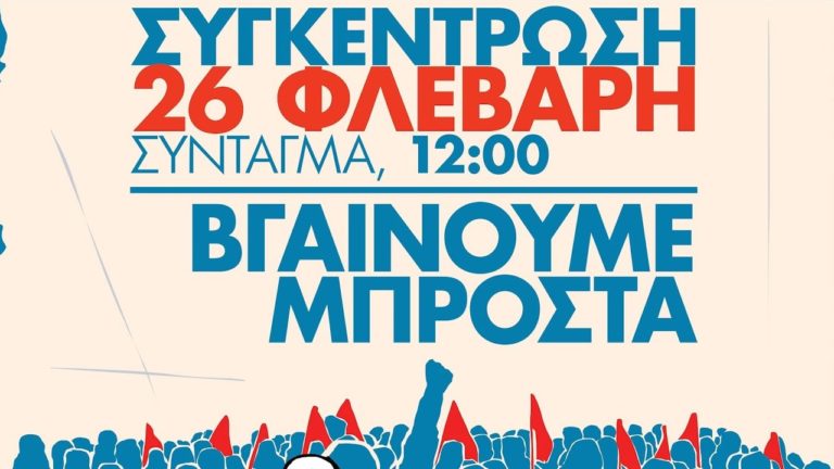 (SPOT) Συγκέντρωση 26 ΦΛΕΒΑΡΗ – ΒΓΑΙΝΟΥΜΕ ΜΠΡΟΣΤΑ
