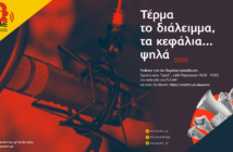 Τέρμα το διάλειμμα, τα κεφάλια ψηλά 20 Μαΐου 2022 – ΠΑΜΕ Web Radio