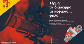 Τέρμα το διάλειμμα, τα κεφάλια ψηλά 13 Μαΐου 2022 – ΠΑΜΕ Web Radio
