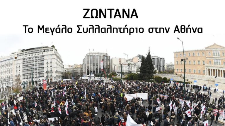 Ζωντανή μετάδοση του μεγάλου πανεργατικού συλλαλητηρίου σήμερα 26 Φλεβάρη
