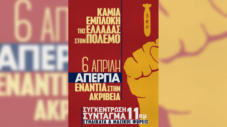 Απεργία 6 Απρίλη – Καμιά συμμετοχή της Ελλάδας στον Πόλεμο(ΑΦΙΣΑ)