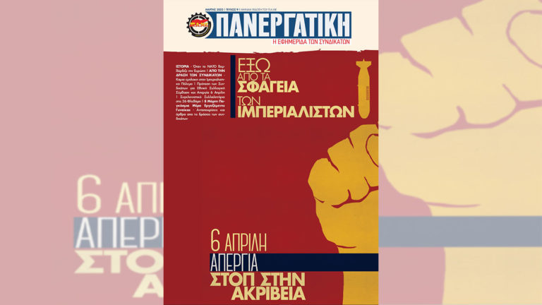 Δημοσιεύτηκε το τεύχος Μαρτίου της ΠΑΝΕΡΓΑΤΙΚΗΣ