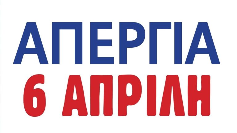 ΣΠΟΤ – Όλοι στην Απεργία 6 Απρίλη