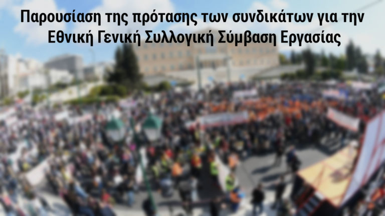 Παρουσίαση της πρότασης των συνδικάτων για την Εθνική Γενική Συλλογική Σύμβαση Εργασίας(VIDEO)