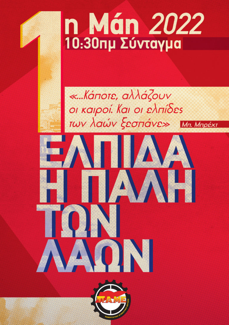 “… Κάποτε, αλλάζουν οι καιροί. Και οι ελπίδες των λαών ξεσπάνε” Πρωτομαγιά 2022 – ΑΦΙΣΑ