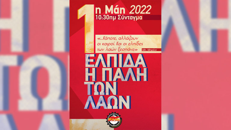 Όλοι την Κυριακή 1η Μάη στην Απεργιακή Συγκέντρωση στο Σύνταγμα 10.30π.μ.