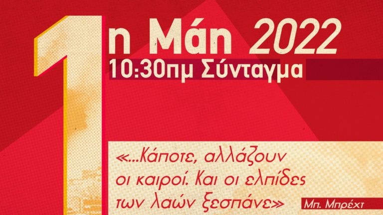 Εργατική Πρωτομαγία 2022 – Ελπίδα η πάλη των ΛΑΩΝ(SPOT)