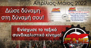 Η κλήρωση της λαχειοφόρου – οικονομικής εξόρμησης του ΠΑΜΕ