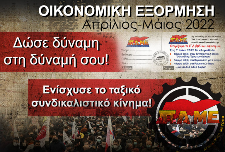 Η κλήρωση της λαχειοφόρου – οικονομικής εξόρμησης του ΠΑΜΕ