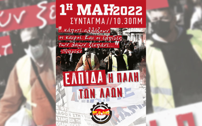 Οι προσυγκεντρώσεις για την εργατική Πρωτομαγιά
