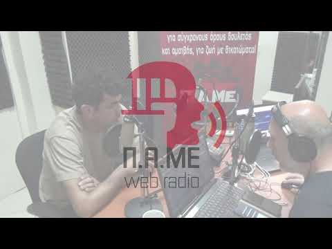 Εργατική Πρωτομαγιά 2022 – Συνέντευξη με τον Β.Συρίγο – Web Radio ΠΑΜΕ(ΒΙΝΤΕΟ)