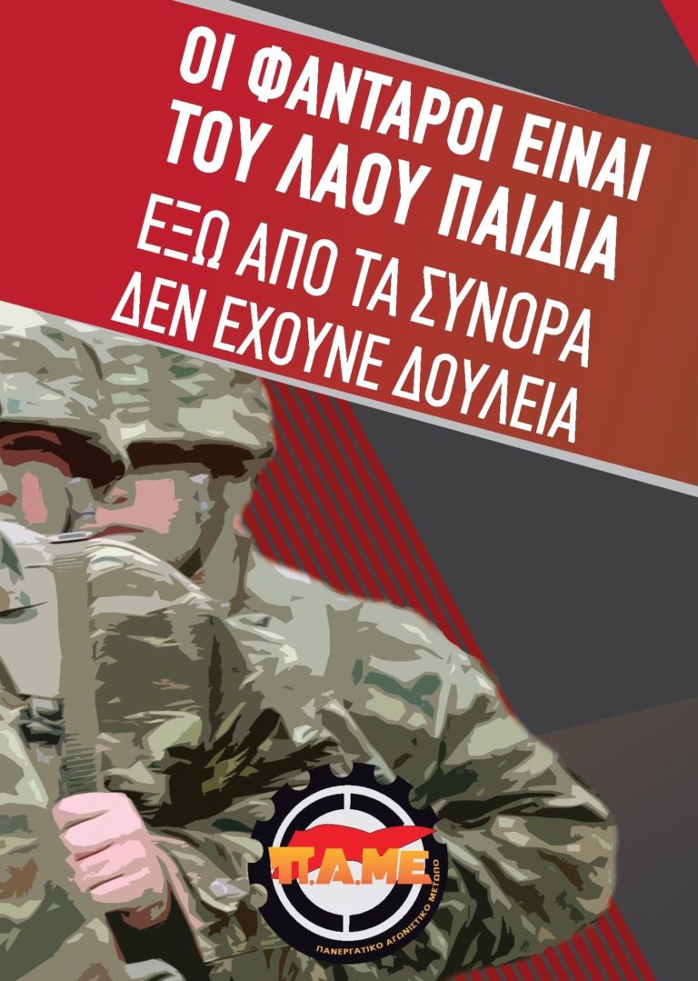 Οι φαντάροι είναι του λαού παιδιά – Πρωτομαγιά 2022 ΑΦΙΣΑ