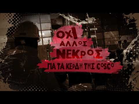 Όχι άλλο νεκρός για τα κέρδη της COSCO(VIDEO)