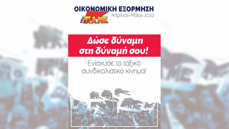 Οικονομική Εξόρμηση ΠΑΜΕ Απρίλης – Μάης 2022