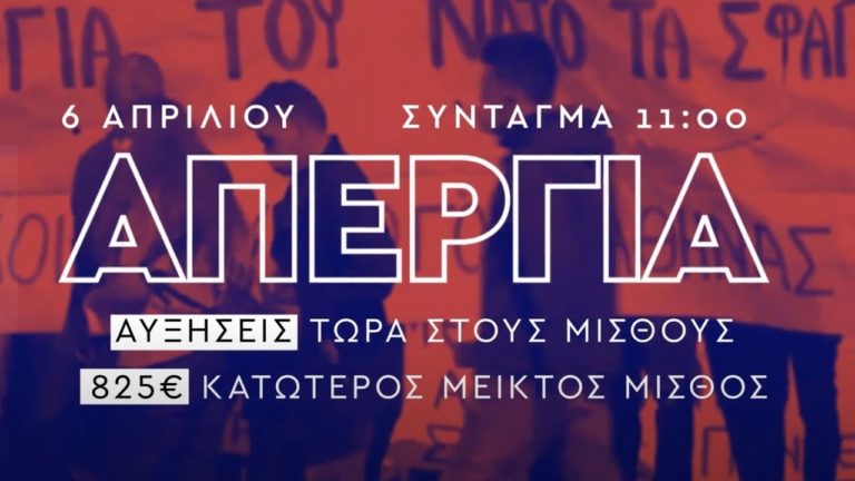 ΟΛΟΙ στην Απεργία 6 Απρίλη(SPOT)
