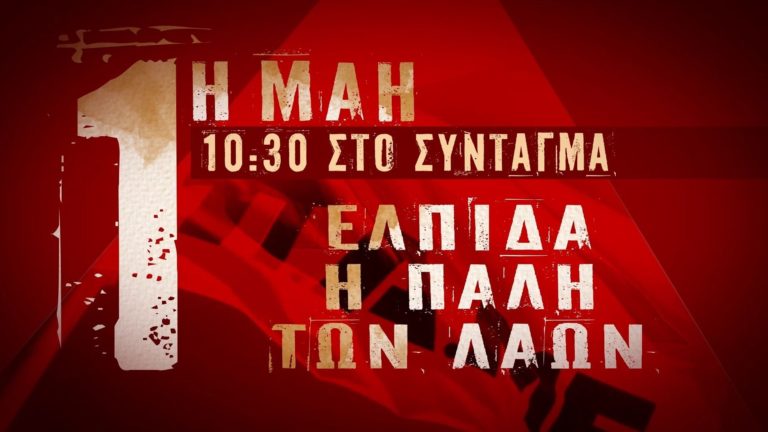 Και οι ελπίδες των λαών ξεσπάνε.. | Πρωτομαγιά 2022(SPOT)