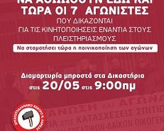 Εργατικό Κέντρο Λάρισας: Για την δίκη 20/05 των αγωνιστών για τις κινητοποιήσεις ενάντια στους πλειστηριασμούς