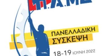 Κάλεσμα ΠΑΜΕ για την Πανελλαδική Σύσκεψη στις 18-19 Ιούνη στον Πειραιά. Κλειστό Γήπεδο Αριστείδης Παπαμιχαήλ, Δραπετσώνα