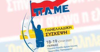 Πανελλαδική Σύσκεψη ΠΑΜΕ 18-19 Ιούνη 2022 στον Πειραιά(ΣΠΟΤ)