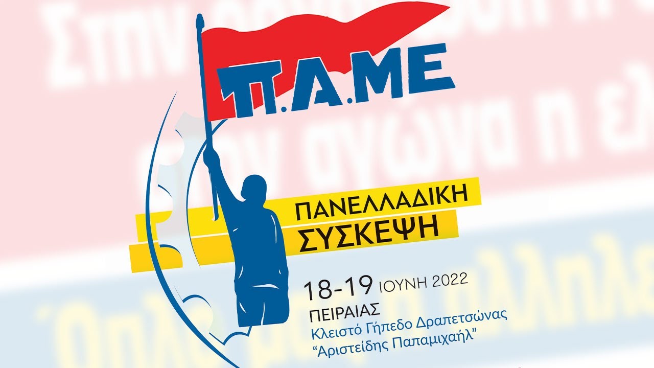 Πανελλαδική Σύσκεψη ΠΑΜΕ 18-19 Ιούνη 2022 στον Πειραιά(ΣΠΟΤ)