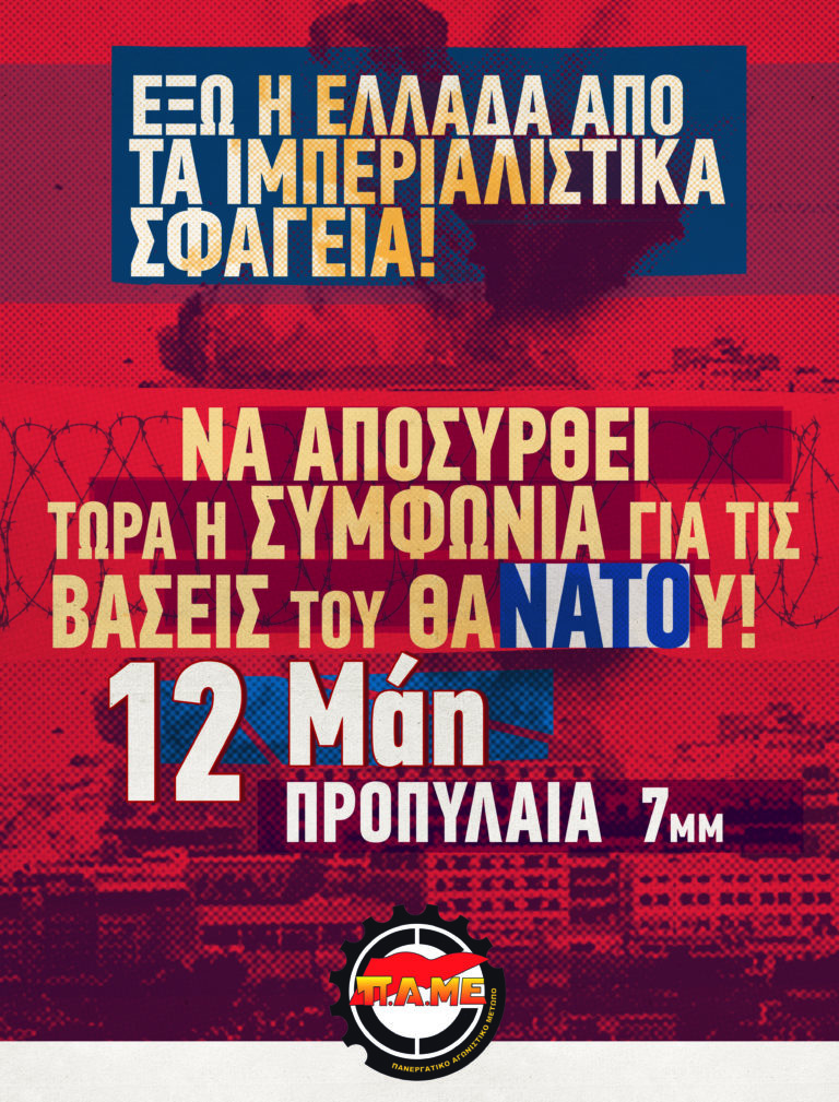 Έξω η Ελλάδα από τα Ιμπεριαλιστικά σφαγεία – Συλλαλητήριο 12 Μάη(ΑΦΙΣΑ)