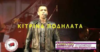 Συνδικάτο Εργα. Τηλεπικοινωνιών και Πληροφορικής – Σωματείο Εργαζ. Χρηματοπιστωτικό: 7 Μάη συναυλία