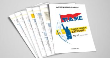 Διεκδικητικό Πλαίσιο Ιούνιος 2022 – Πανελλαδική Σύσκεψη ΠΑΜΕ