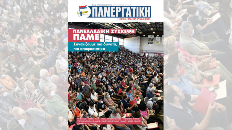 ΠΑΝΕΡΓΑΤΙΚΗ Ιούλιος-Αύγουστος 2022