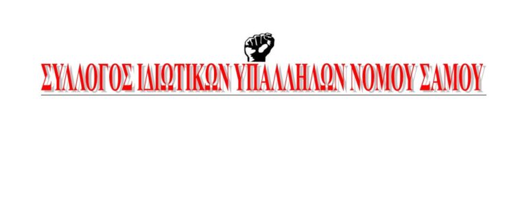 Σύλλογος Ιδιωτικών Υπαλλήλων Σάμου – Κάτω τα χέρια από τους αγωνιστές