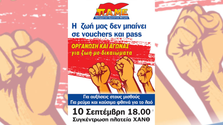 Όλοι στη Συγκέντρωση ΔΕΘ 10 Σεπτέμβρη πλατεία ΧΑΝΘ στις 6μ.μ.