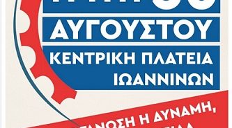 Εργατικό Κέντρο Ιωαννίνων : 30 Αυγούστου Εκδήλωση Αλληλεγγύης στην Κεντρική Πλατεία