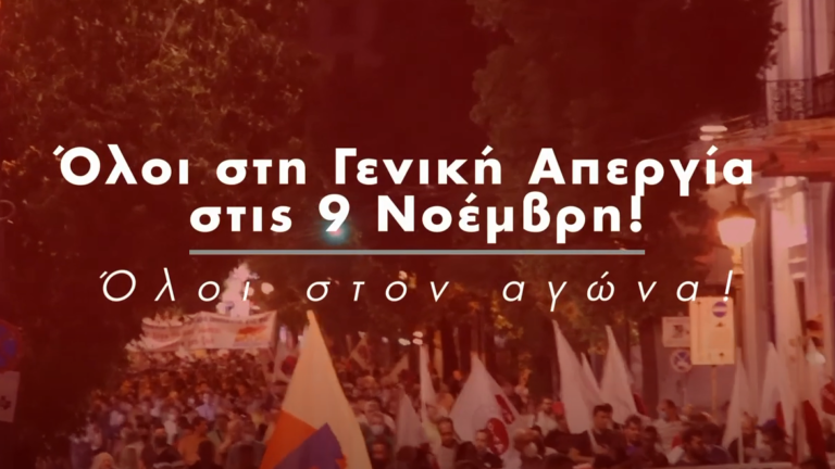 ΟΛΟΙ στην Γενική Απεργία στις 9 Νοέμβρη!(SPOT)