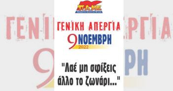 Όλοι στον αγώνα! Όλοι στη Γενική Απεργία στις 9 Νοέμβρη!