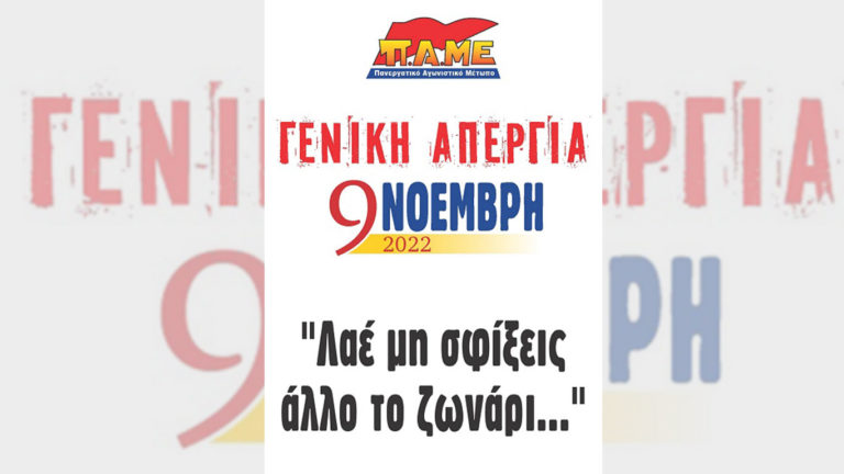 Όλοι στον αγώνα! Όλοι στη Γενική Απεργία στις 9 Νοέμβρη!